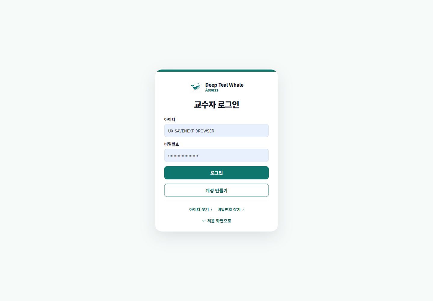 교수자 로그인 화면