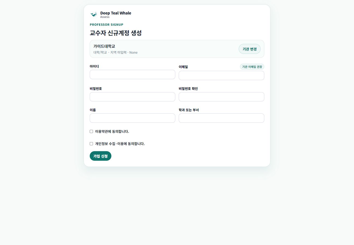 기존 기관 교수자 가입 화면